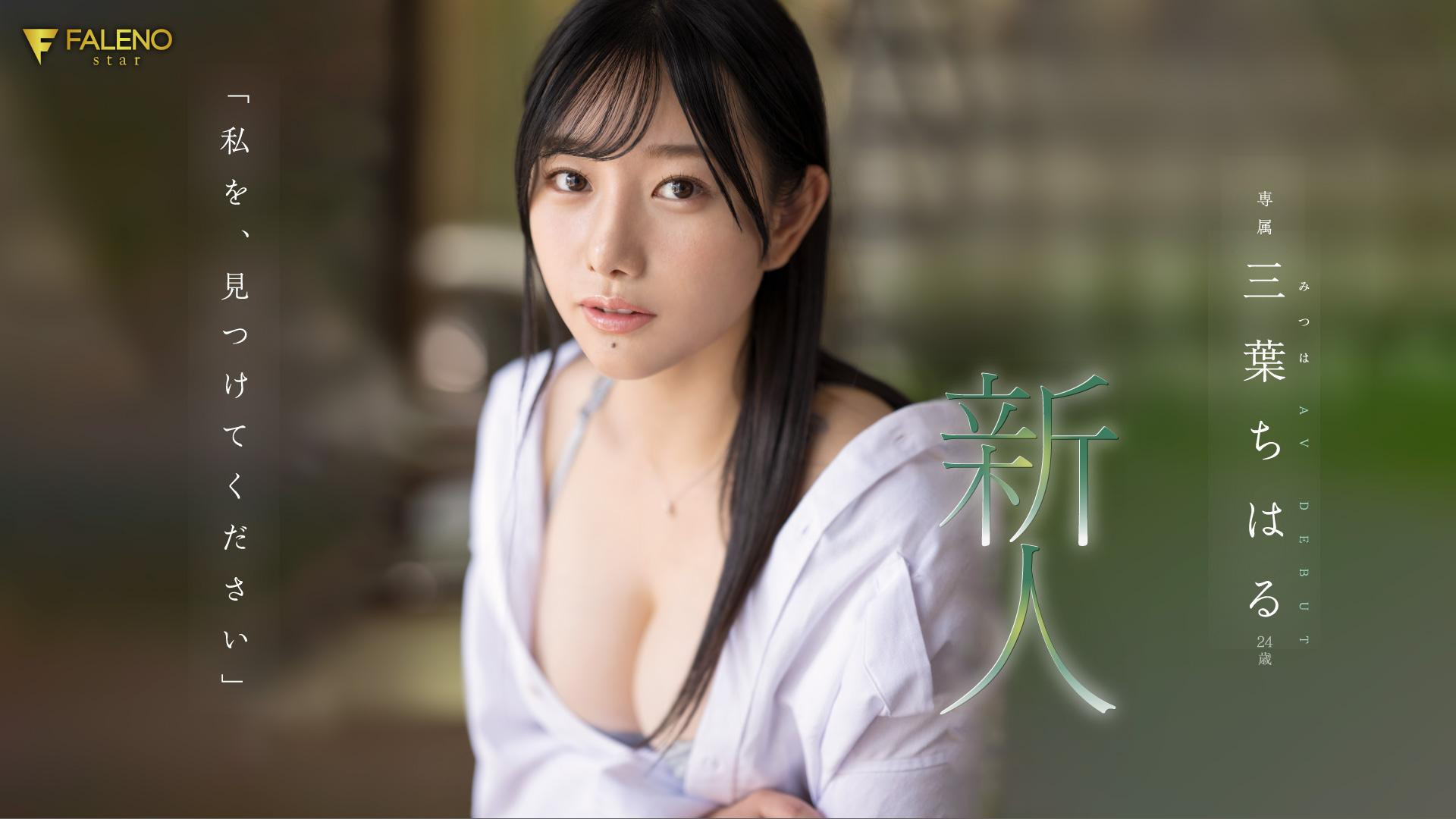 三葉ちはる(三叶千春，Mitsuha-Chiharu)出道作品FSDSS-526介绍及封面预览 - 吾知舍