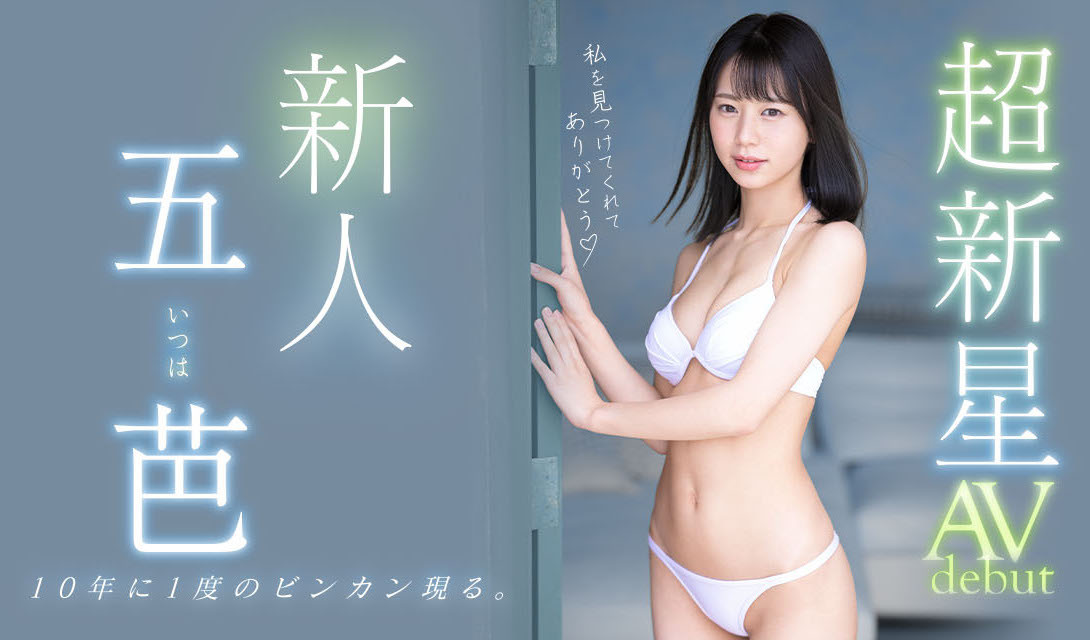五芭(Itsuha)出道作品MIDV-202介绍及封面预览 - 吾知舍