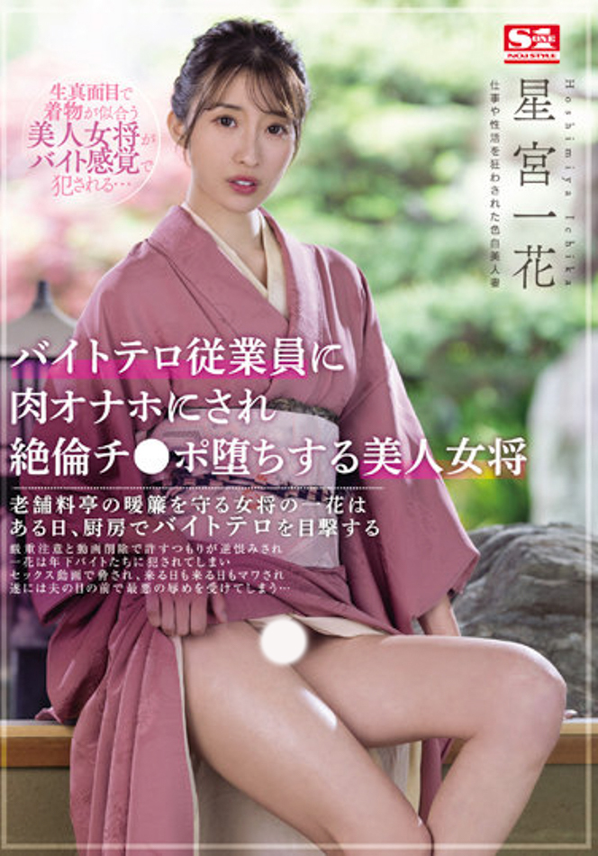 星宮一花(星宫一花，Hoshimiya-Ichika)作品SSIS-528介绍及封面预览 - 吾知舍