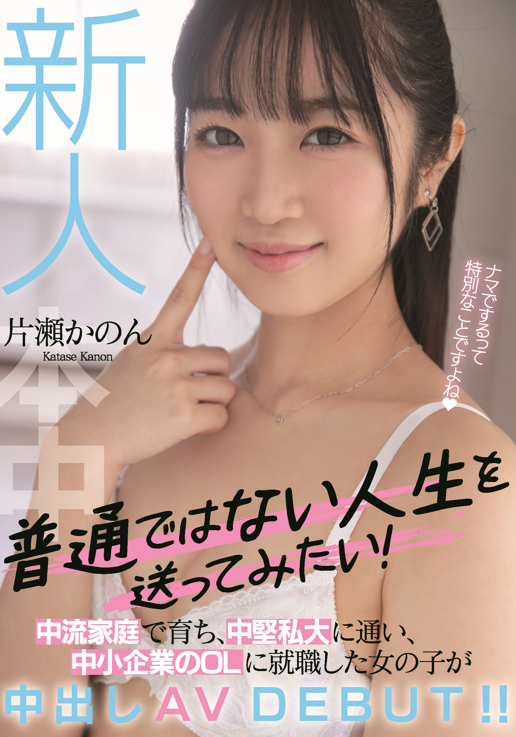 片瀬かのん(片濑花音，Katase-Kanon)出道作品HMN-246介绍及封面预览 - 吾知舍