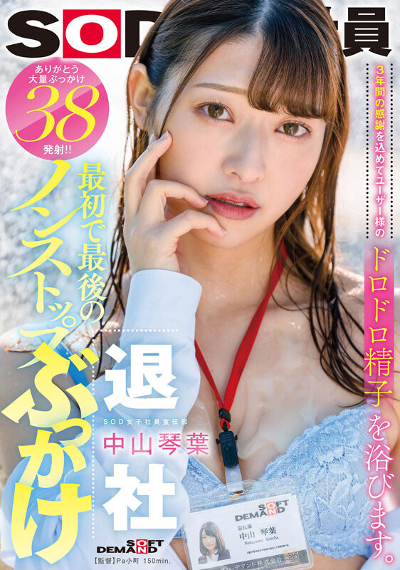 中山琴葉(中山琴叶，Nakayama-Kotoha)作品SDJS-194介绍及封面预览 - 吾知舍