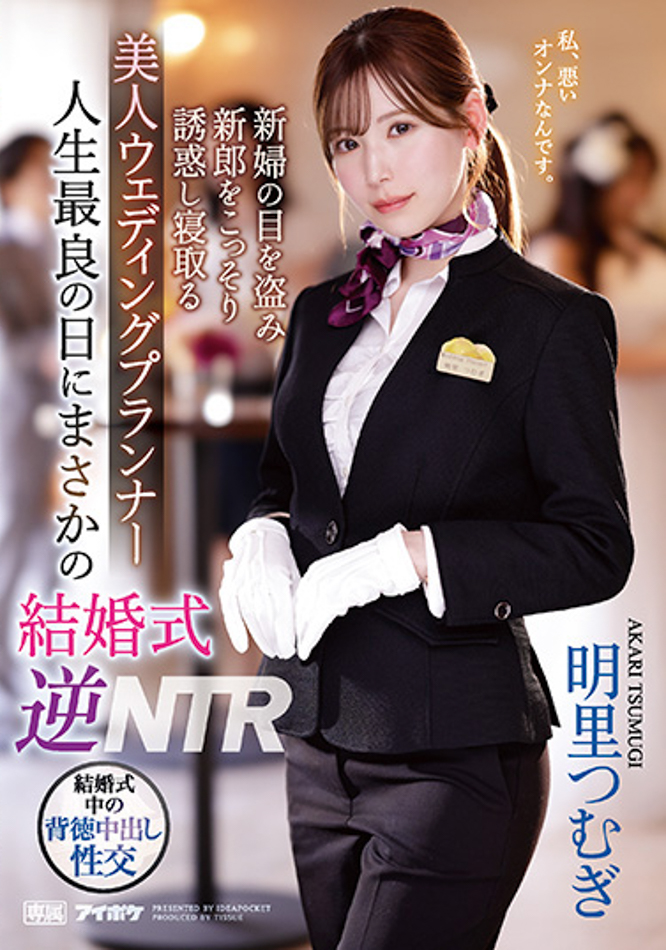 明里つむぎ(明里䌷，Akari-Tsumugi)作品IPZZ-052介绍及封面预览 - 吾知舍