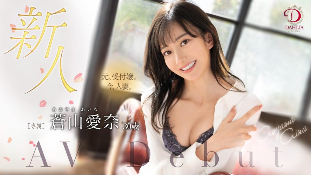 蒼山愛奈(苍山爱奈，Aoyama-Aina)出道作品DLDSS-208介绍及封面预览 - 吾知舍