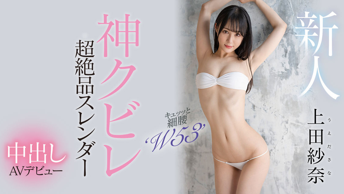 上田紗奈(上田纱奈，Ueda-Sana)出道作品HMN-394介绍及封面预览 - 吾知舍