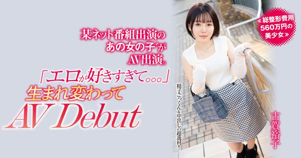 古賀裕子(古贺裕子，Koga-Yuko)出道作品NNPJ-557介绍及封面预览 - 吾知舍