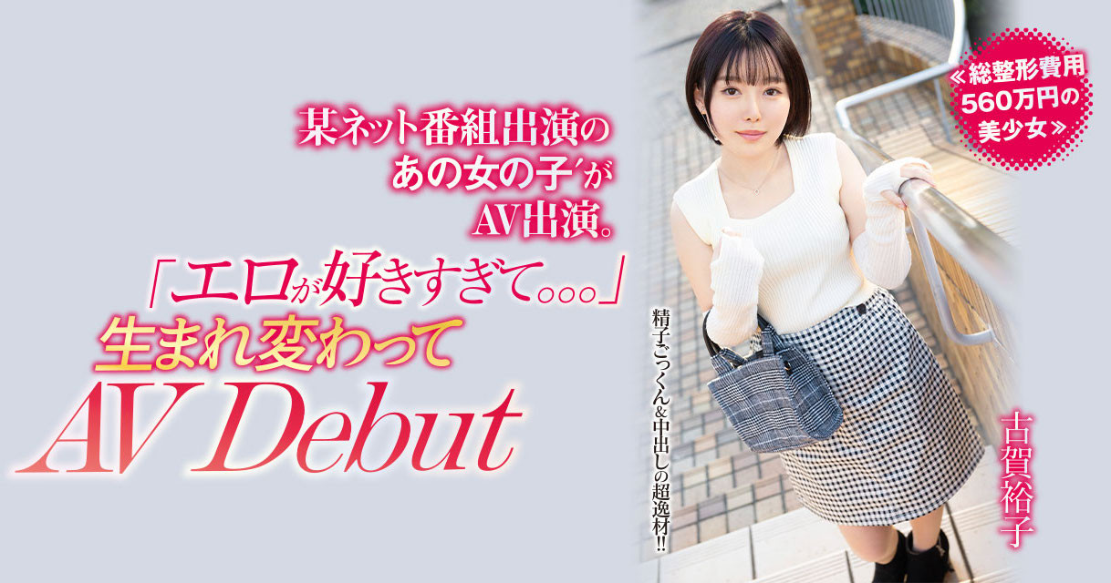 古賀裕子(古贺裕子，Koga-Yuko)出道作品NNPJ-557介绍及封面预览 - 吾知舍
