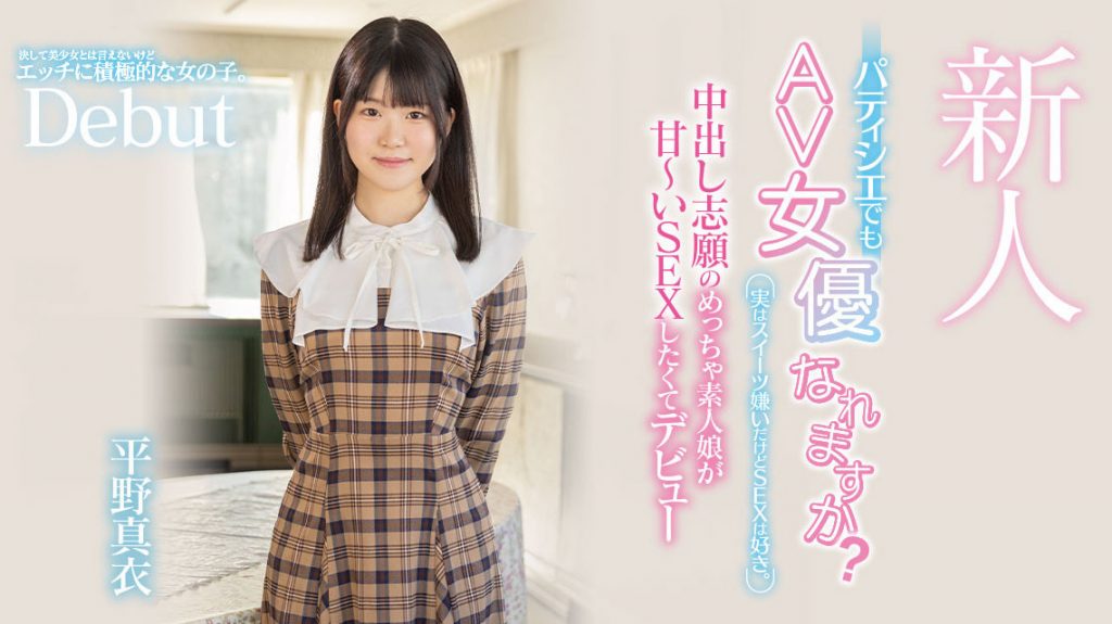 平野真衣(Hirano-Mai)出道作品HMN-382介绍及封面预览 - 吾知舍