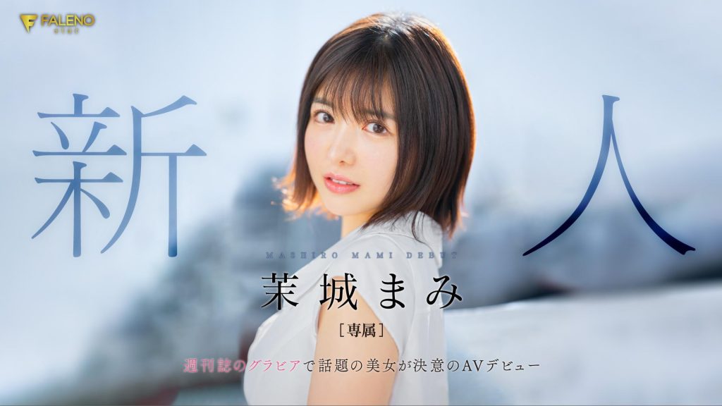 茉城まみ(茉城麻美，Mashiro-Mami)出道作品FSDSS-619介绍及封面预览 - 吾知舍