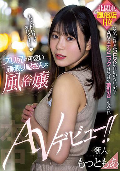 もっともあ(Motto萌亚)出道作品HMN-366介绍及封面预览 - 吾知舍