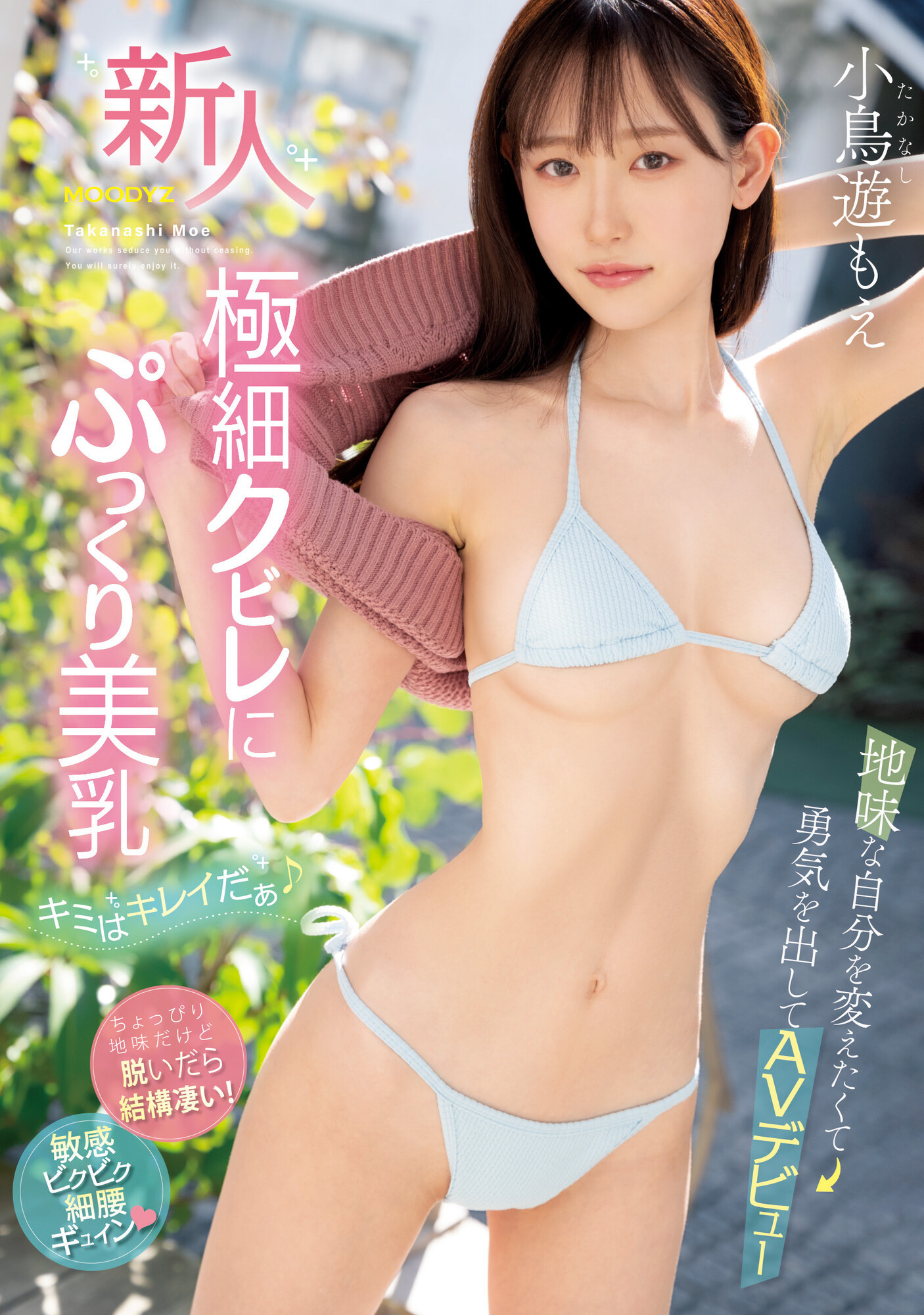 小鳥遊もえ(小鸟游萌，Takanashi-Moe)出道作品MIFD-247介绍及封面预览 - 吾知舍