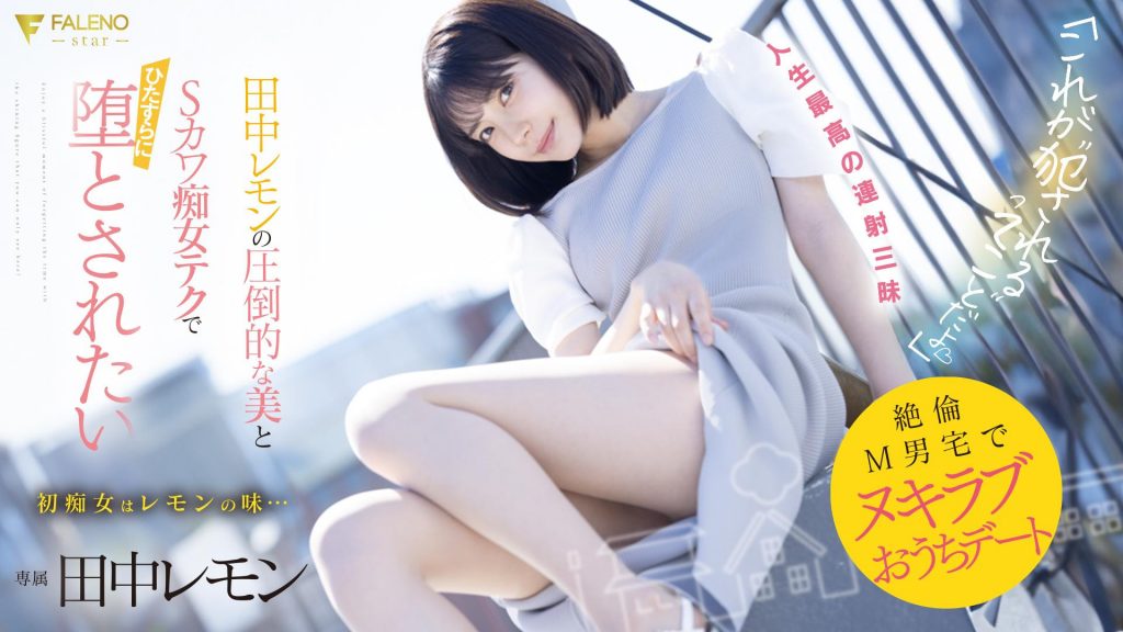 田中レモン(田中柠檬，Tanaka-Lemon)作品FSDSS-638介绍及封面预览 - 吾知舍