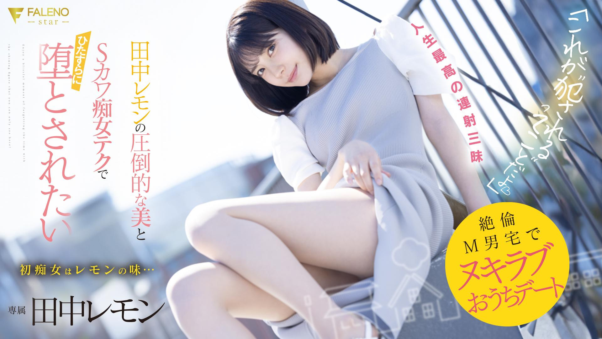 田中レモン(田中柠檬，Tanaka-Lemon)作品FSDSS-638介绍及封面预览 - 吾知舍