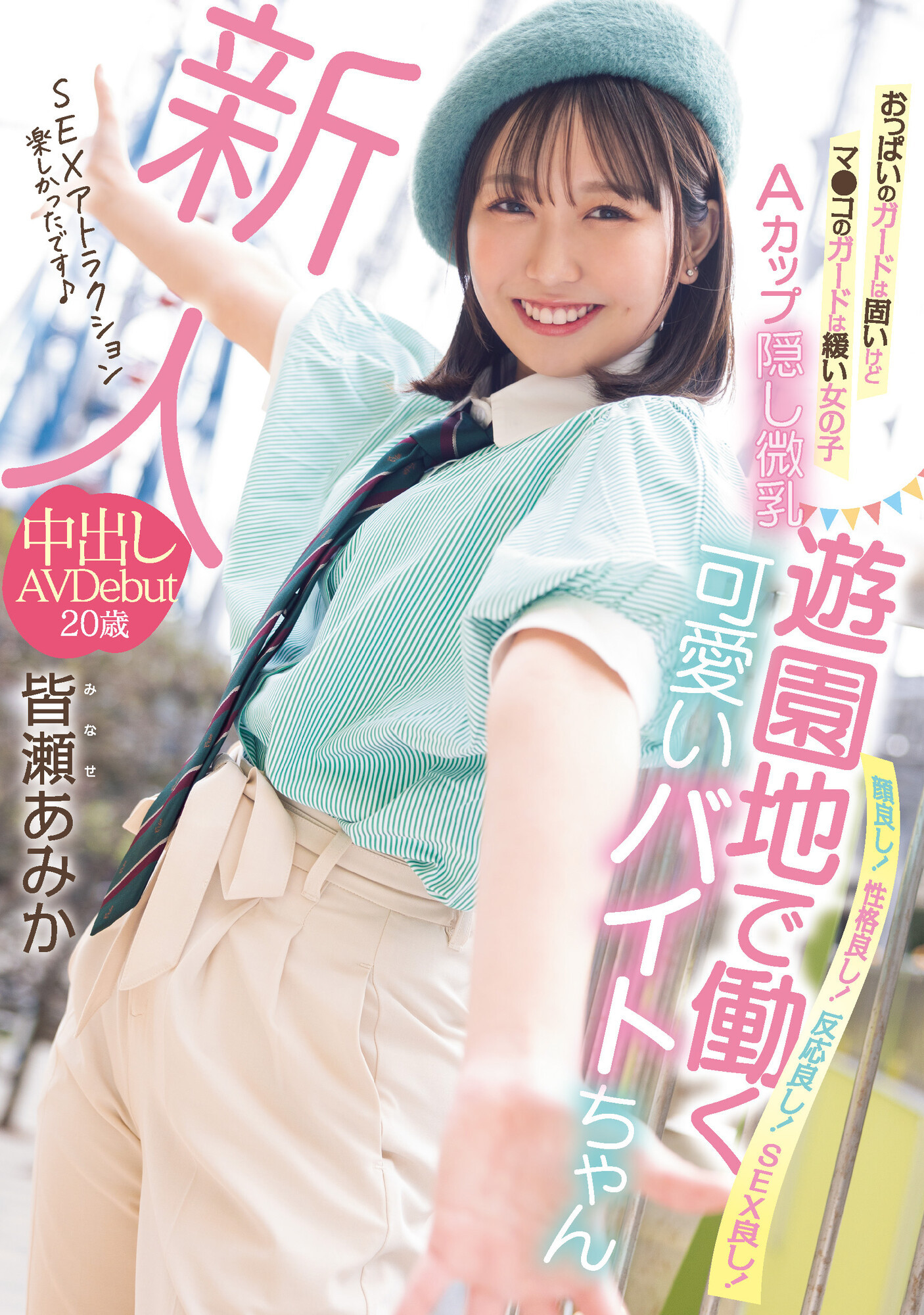 皆瀬あみか(皆濑亚美佳，Minase-Amika)出道作品HMN-437介绍及封面预览 - 吾知舍