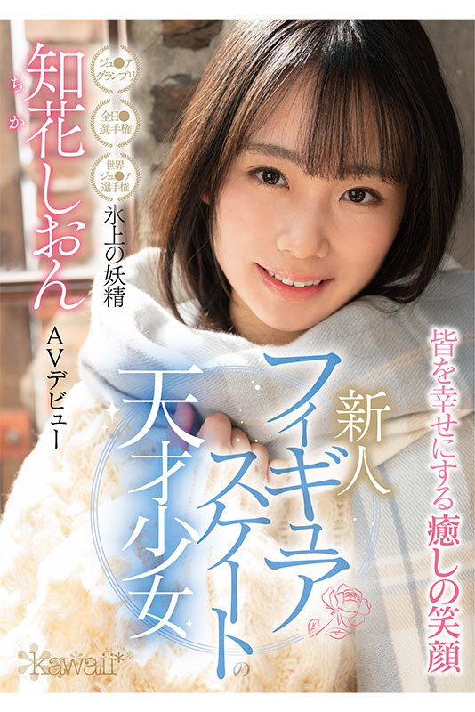 知花しおん(知花诗音，Chika-Shion)出道作品CAWD-571介绍及封面预览 - 吾知舍