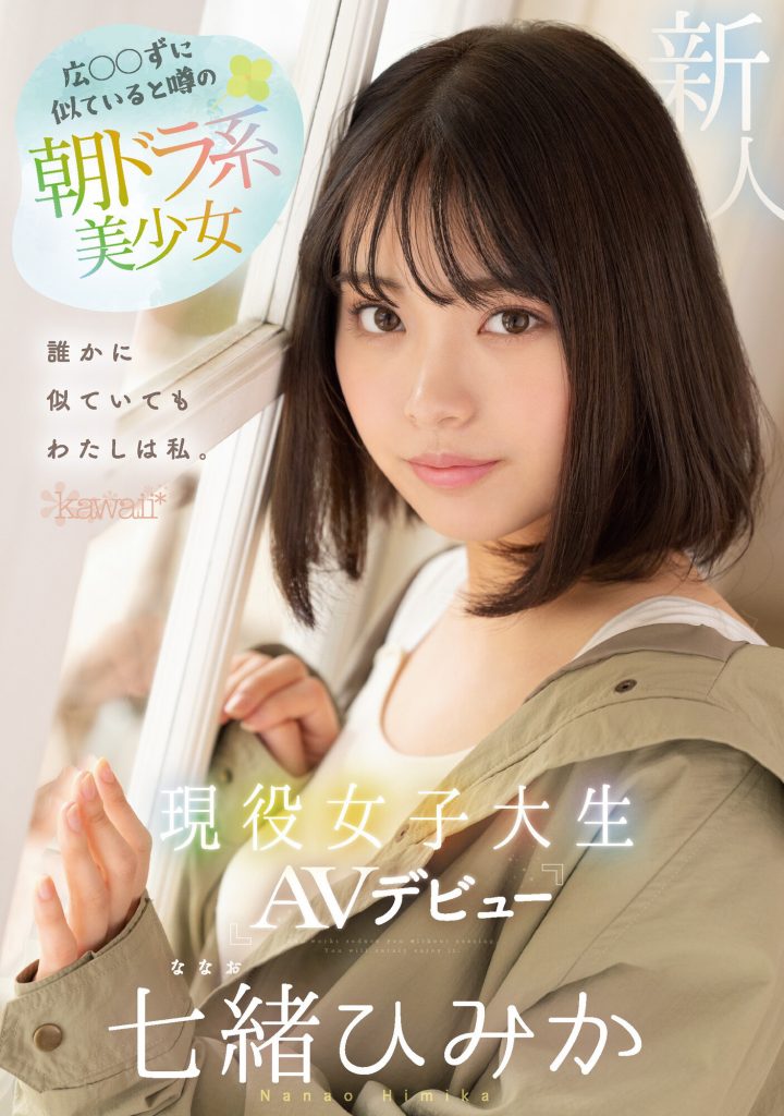 七緒ひみか(七绪绯美佳，Nanao-Himika)出道作品CAWD-556介绍及封面预览 - 吾知舍