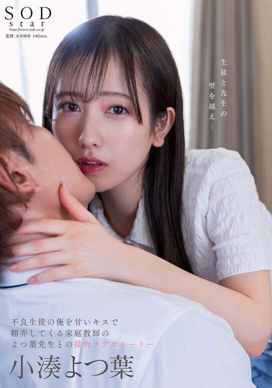 小湊よつ葉(小凑四叶，Kominato-Yotsuha)作品STARS-842介绍及封面预览 - 吾知舍