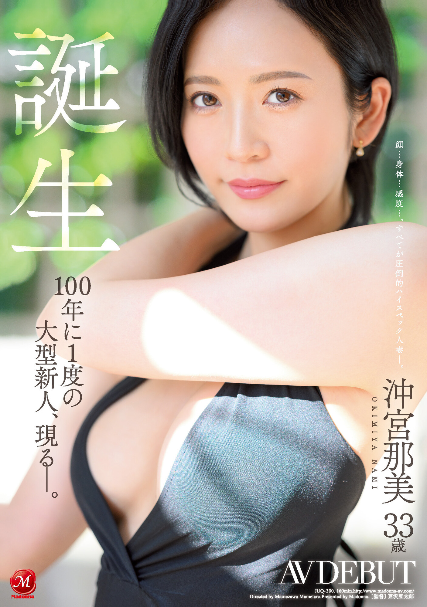 沖宮那美(冲宫那美，Okimiya-Nami)出道作品JUQ-300介绍及封面预览 - 吾知舍