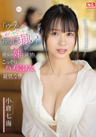 小倉七海(小仓七海，Ogura-Nanami)作品SSIS-348介绍及封面预览 - 吾知舍