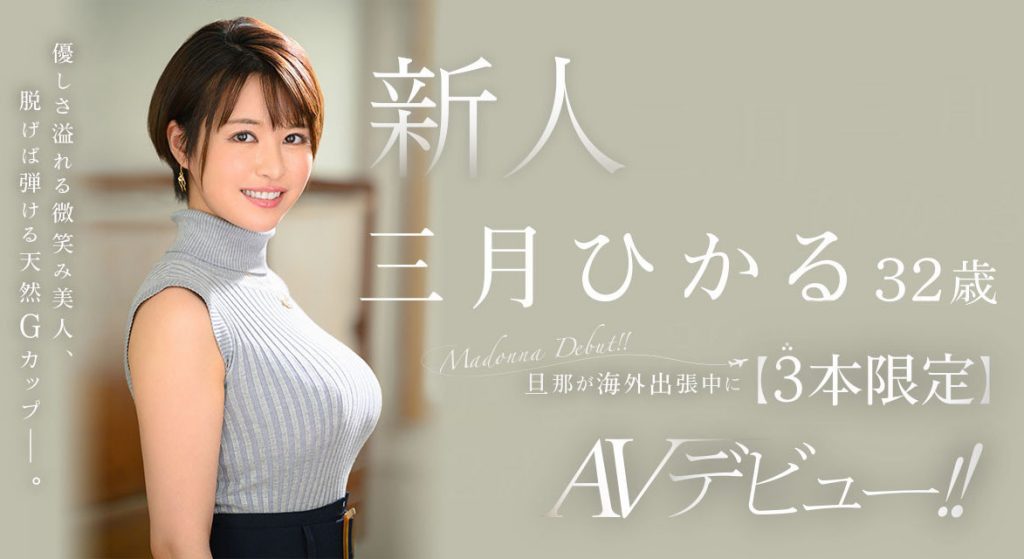 三月ひかる(三月光，Mitsuki-Hikaru)出道作品JUQ-302介绍及封面预览 - 吾知舍