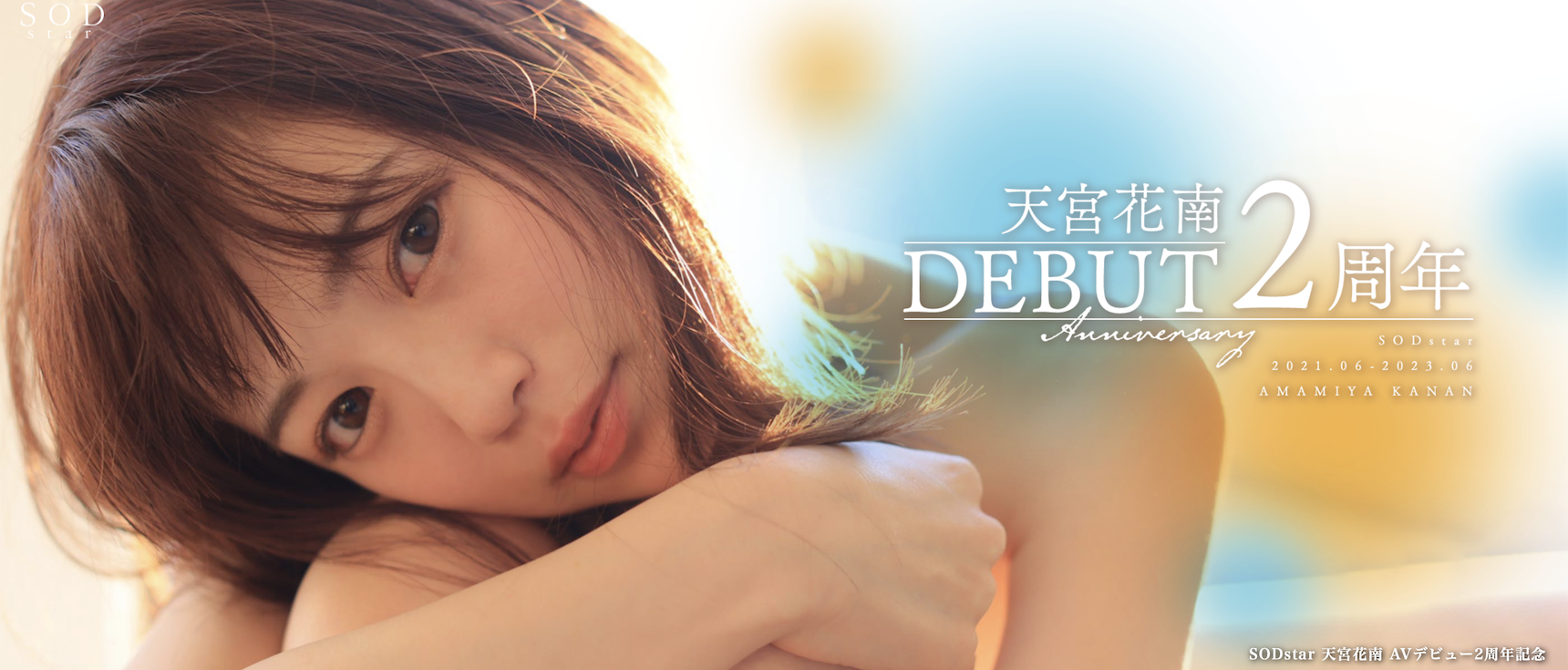天宮花南(天宫花南，Amamiya-Kanan)作品STARS-864介绍及封面预览 - 吾知舍