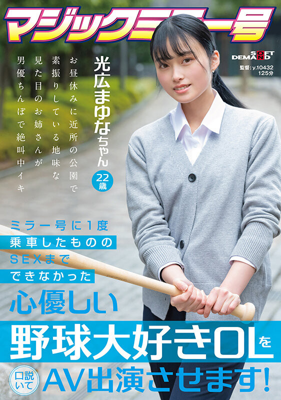 光広まゆな(光广真由奈，Mitsuhiro-Mayuna)出道作品SDMM-136介绍及封面预览 - 吾知舍