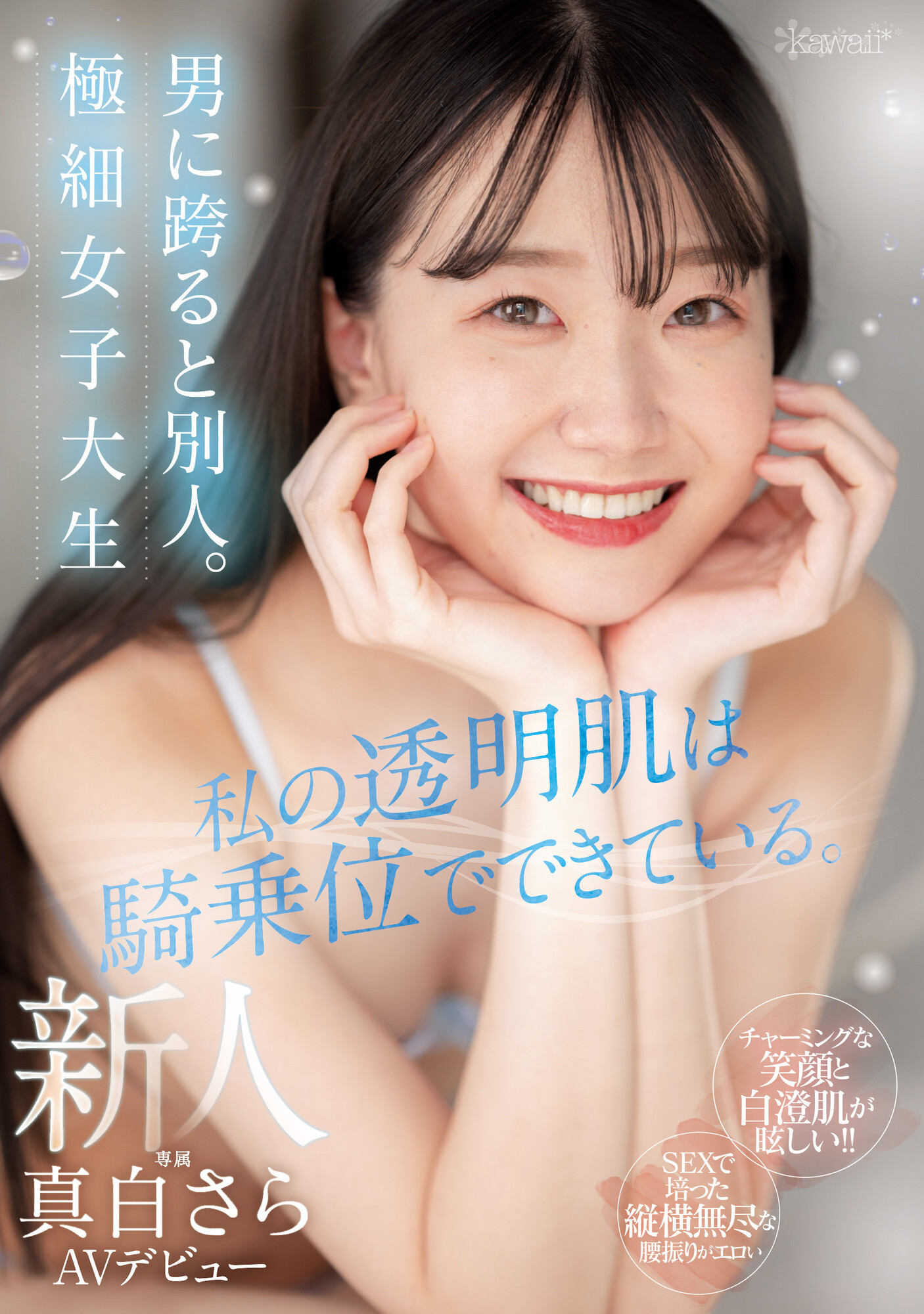 真白さら(真白沙罗，Mashiro-Sara)出道作品CAWD-555介绍及封面预览 - 吾知舍