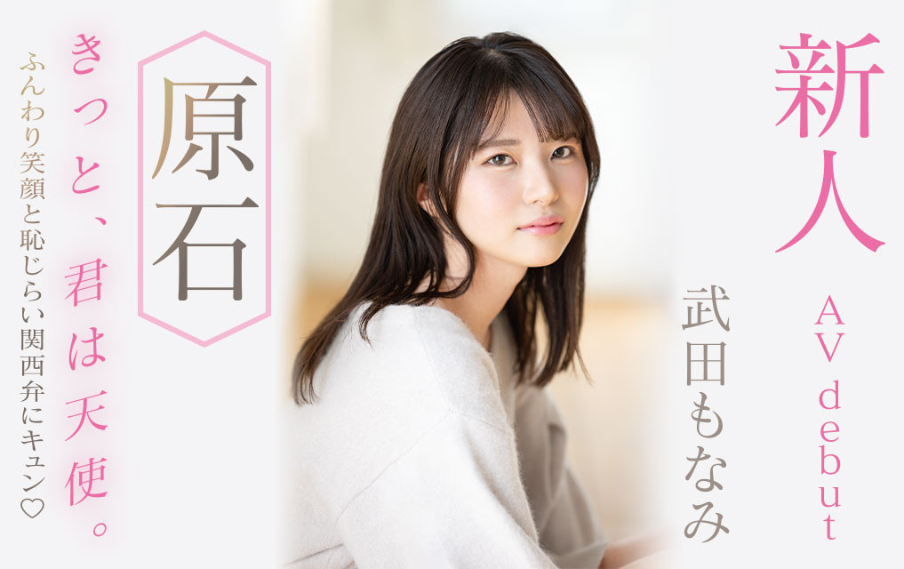 武田もなみ(武田萌奈美，Takeda-Monami)出道作品MIDV-394介绍及封面预览 - 吾知舍