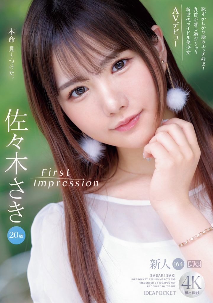佐々木さき(佐佐木纱希，Sasaki-Saki)出道作品IPZZ-163介绍及封面预览 - 吾知舍
