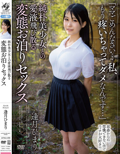 逢月ひまり(逢月日葵，Aizuki-Himari)作品APAA-419介绍及封面预览 - 吾知舍