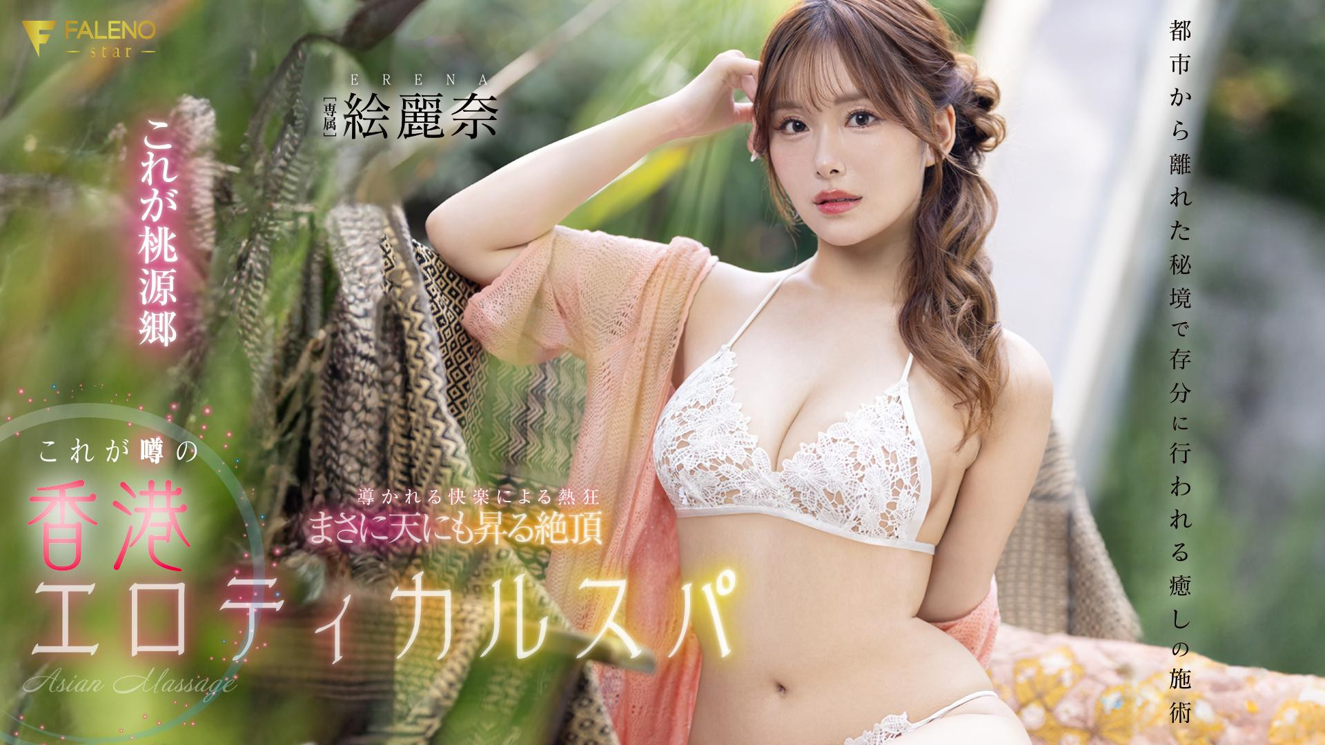 絵麗奈(绘丽奈，Erena)作品FSDSS-752介绍及封面预览 - 吾知舍