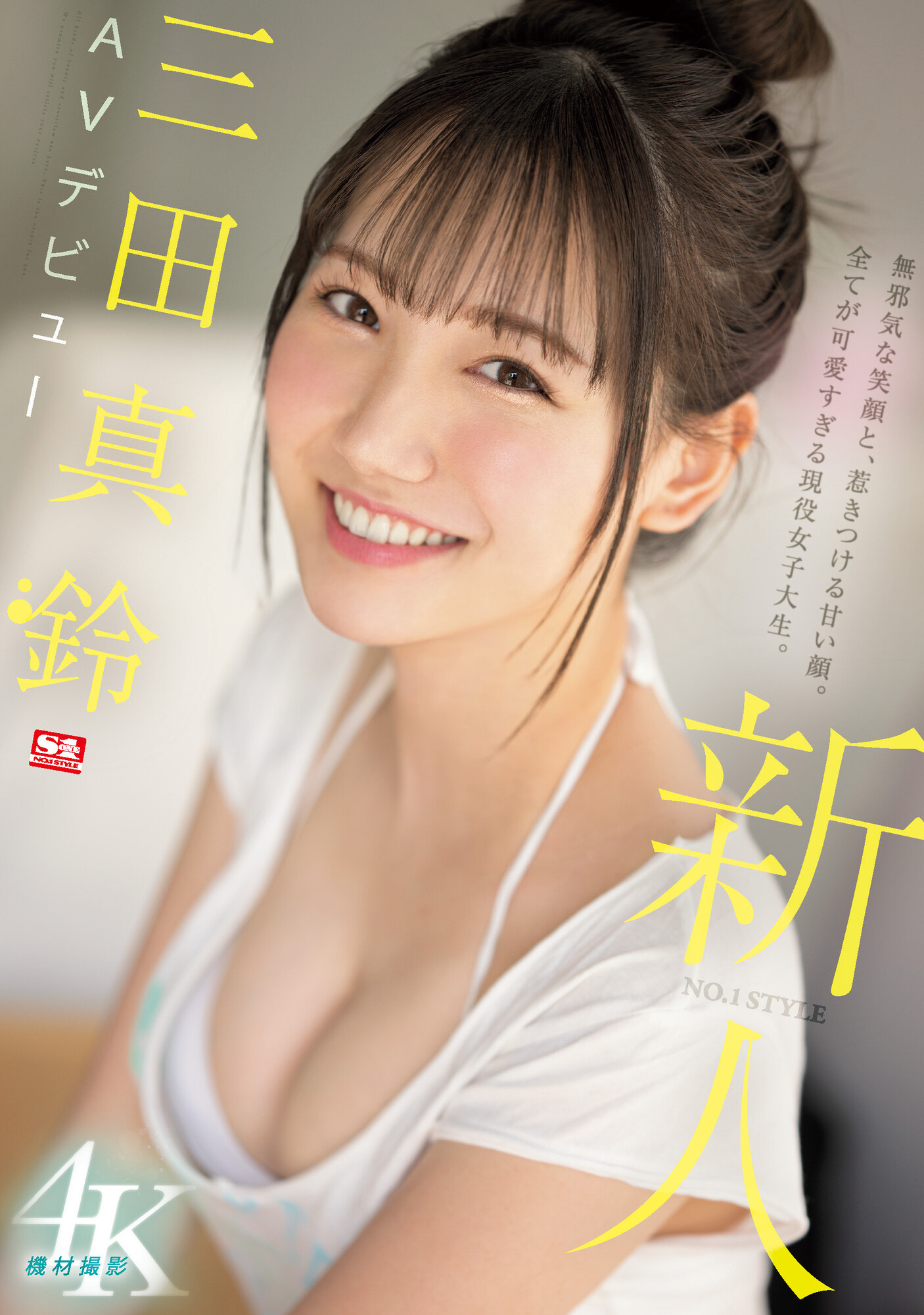 三田真鈴(三田真铃，Mita-Marin)出道作品SSIS-999介绍及封面预览 - 吾知舍