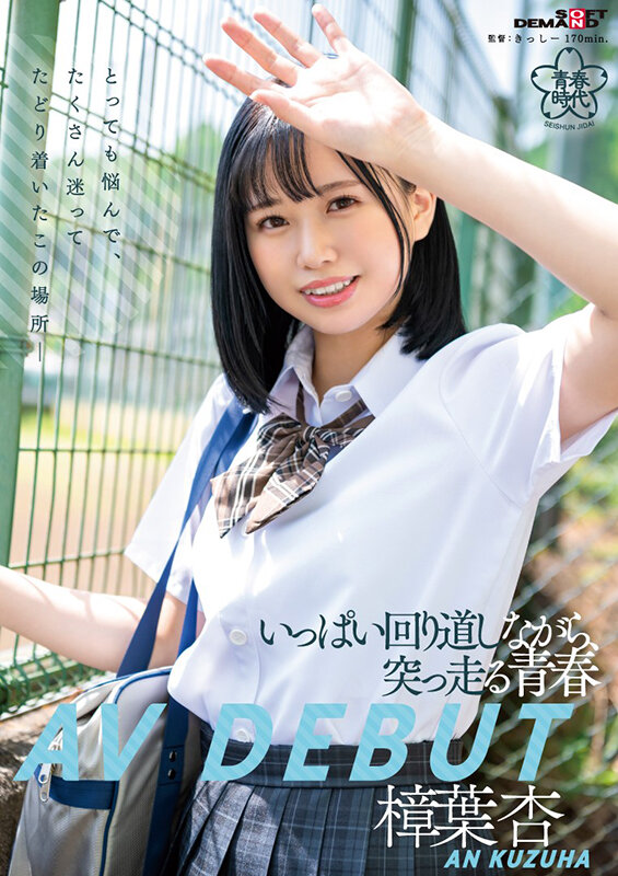樟葉杏(樟叶杏，Kuzuha-An)出道作品SDAB-269介绍及封面预览 - 吾知舍