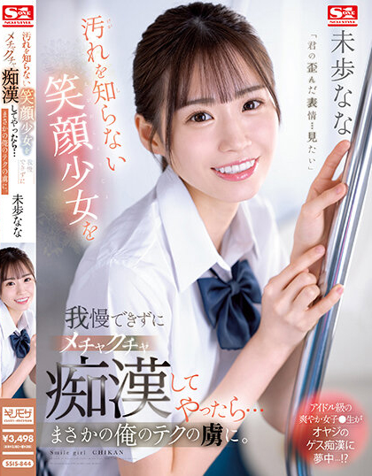 未歩なな(未步奈奈，Miho-Nana)作品SSIS-844介绍及封面预览 - 吾知舍