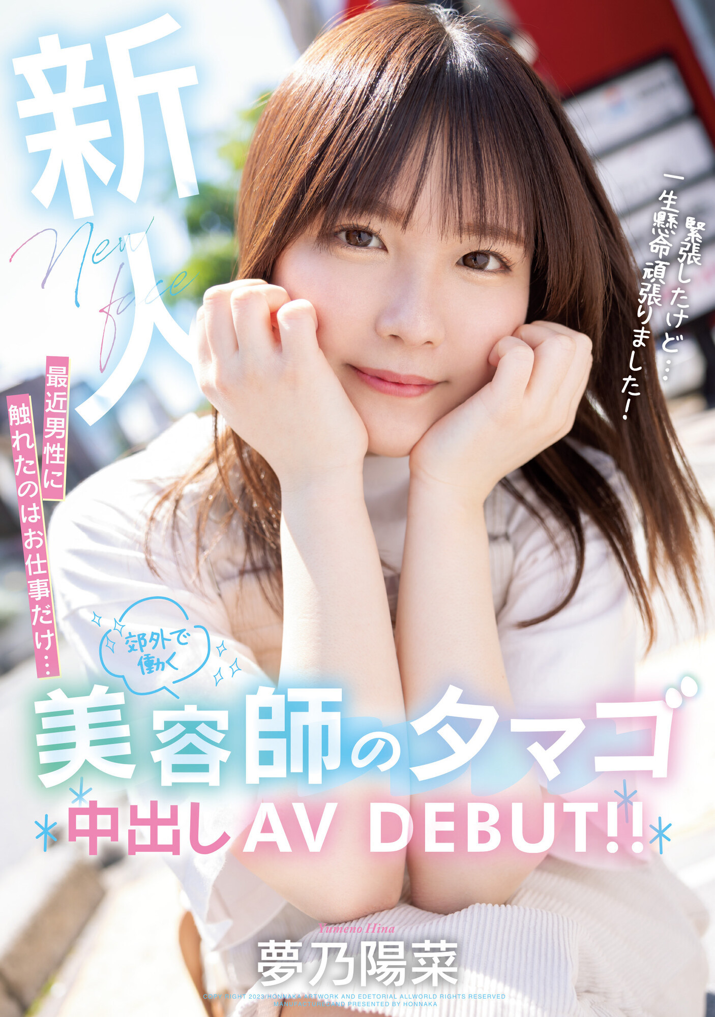 夢乃陽菜(梦乃阳菜，Yumeno-Hina)出道作品HMN-491介绍及封面预览 - 吾知舍
