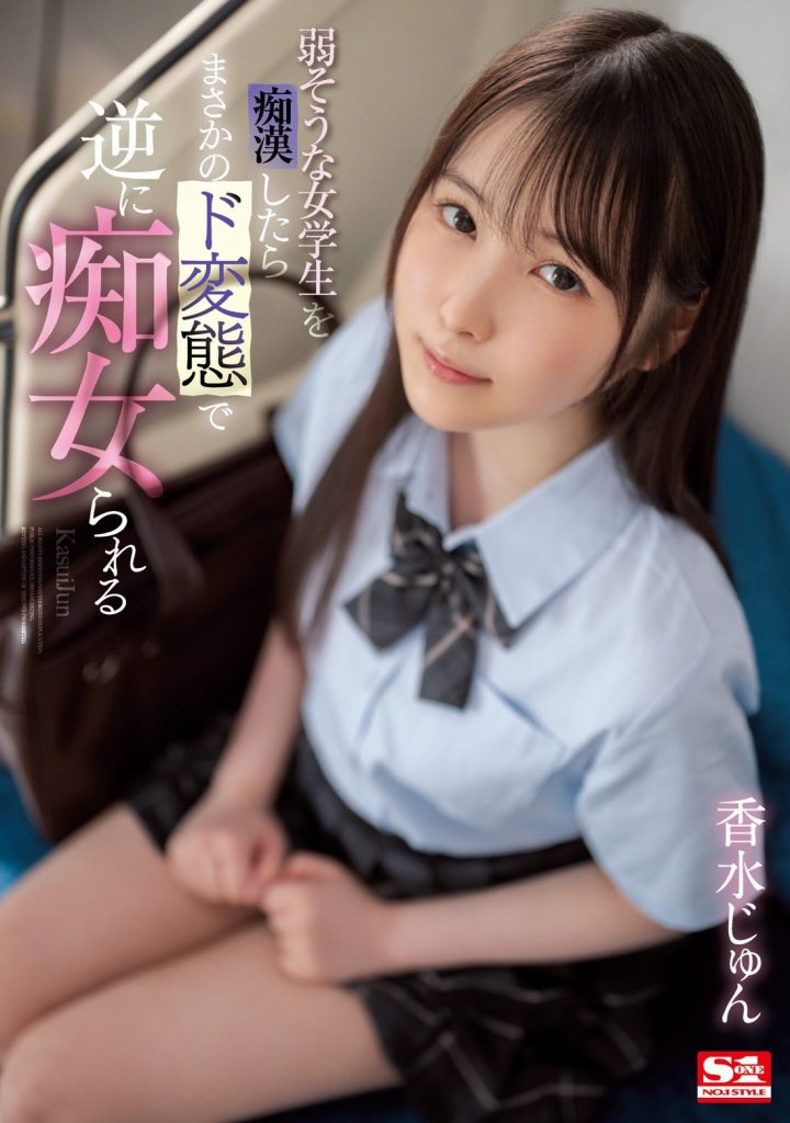 香水じゅん(香水纯，Kasui-Jun)作品SSIS-914介绍及封面预览 - 吾知舍