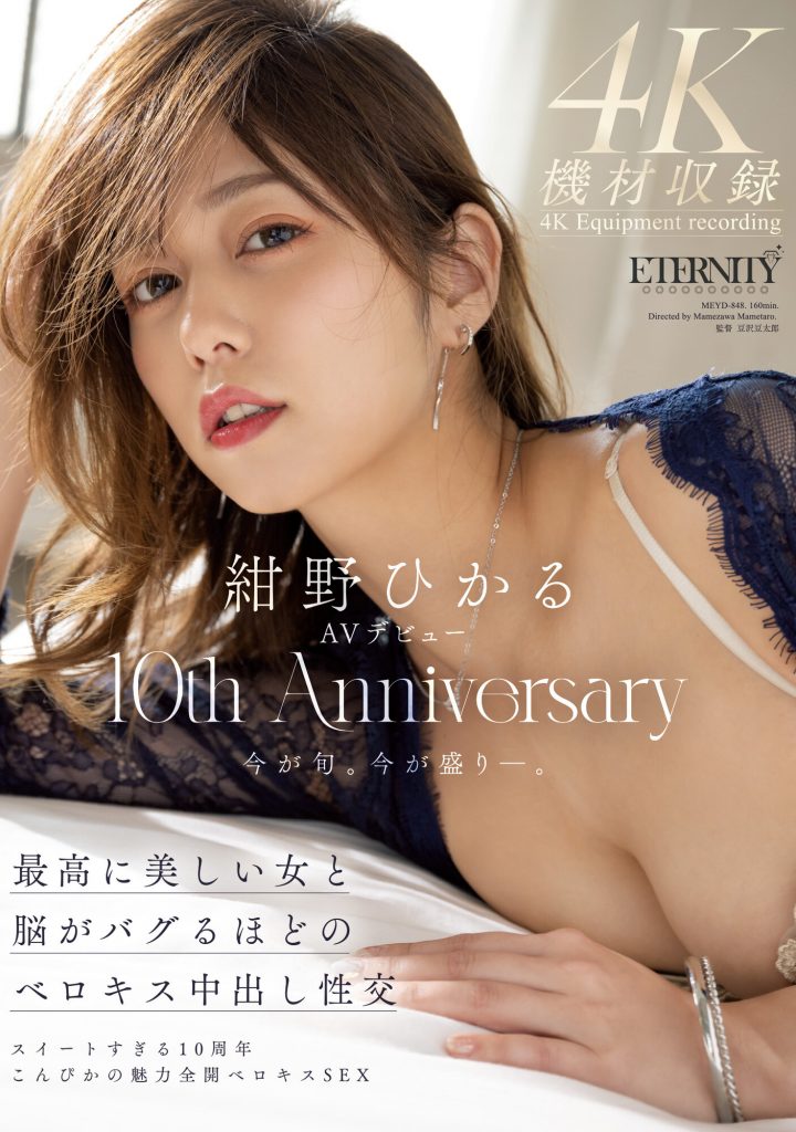 紺野ひかる(绀野光，Konno-Hikaru)作品MEYD-848介绍及封面预览 - 吾知舍