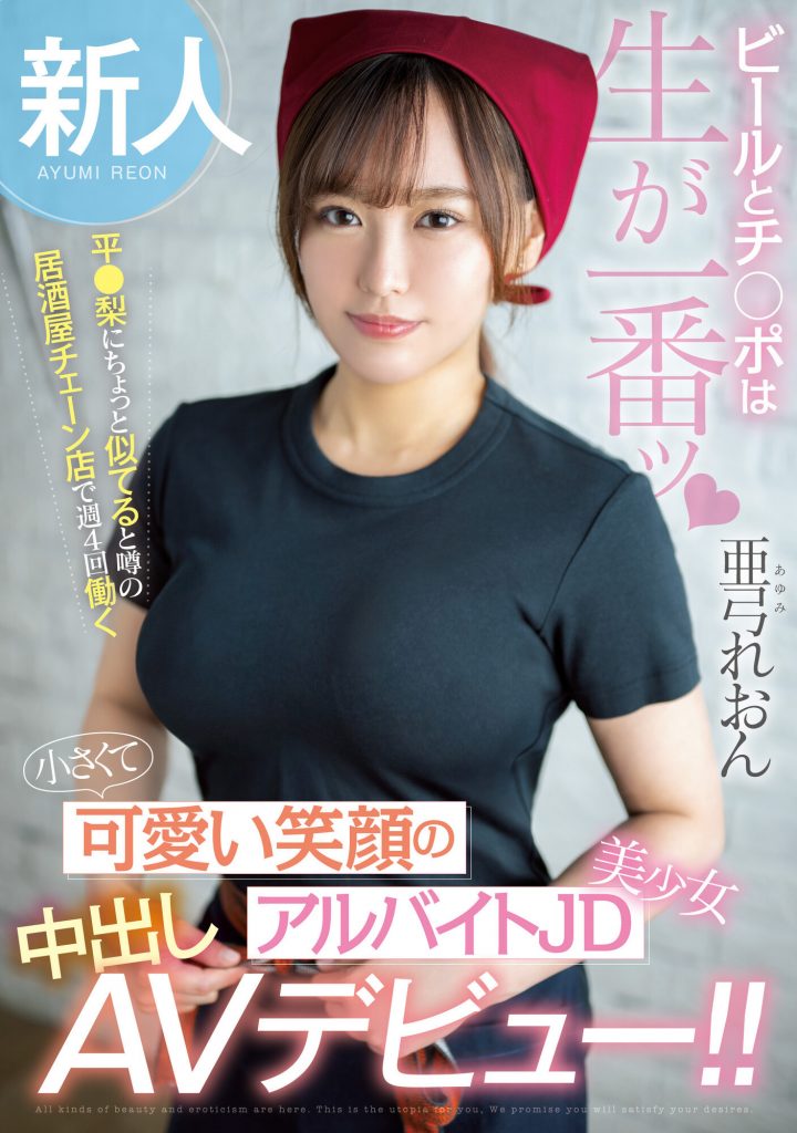 亜弓れおん(亚弓丽音，Ayumi-Reon)出道作品HMN-483介绍及封面预览 - 吾知舍