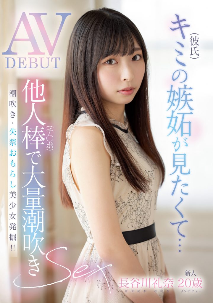 長谷川礼奈(长谷川礼奈，Haseawa-Reina)出道作品MIFD-254介绍及封面预览 - 吾知舍