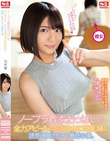 乃木蛍(乃木萤，Nogi-Hotaru)作品SSNI-536介绍及封面预览 - 吾知舍