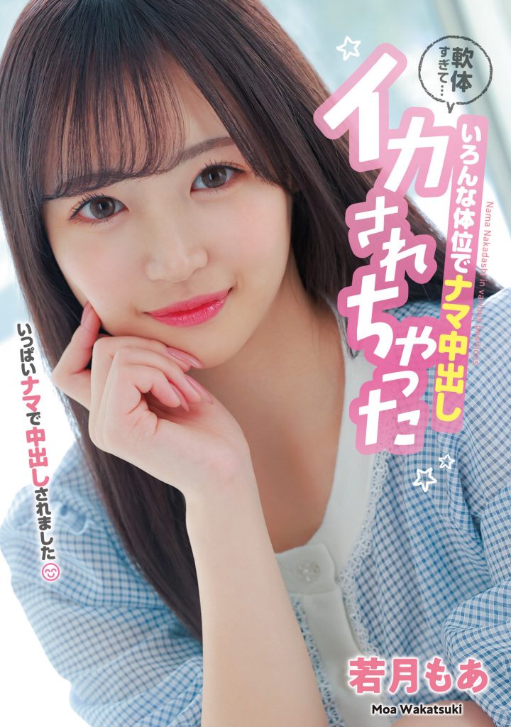 若月もあ(若月萌亚，Wakatsuki-Moa)作品HMN-453介绍及封面预览 - 吾知舍