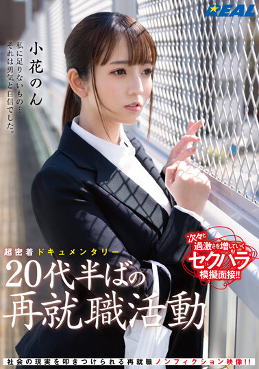 小花のん(小花暖)作品REAL-831介绍及封面预览 - 吾知舍