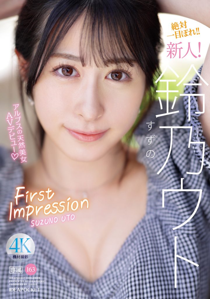 鈴乃ウト(铃乃宇都，Suzuno-Uto)出道作品IPZZ-164介绍及封面预览 - 吾知舍