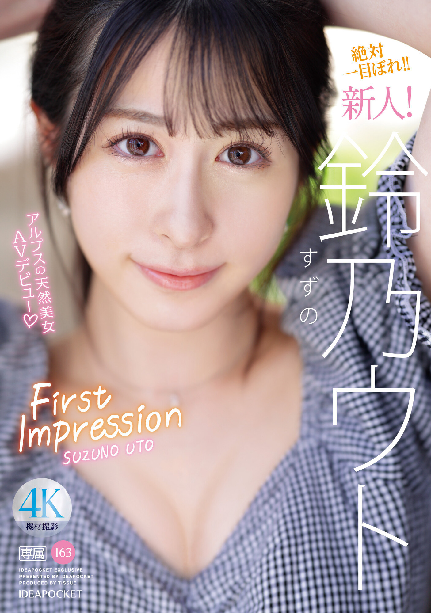 鈴乃ウト(铃乃宇都，Suzuno-Uto)出道作品IPZZ-164介绍及封面预览 - 吾知舍