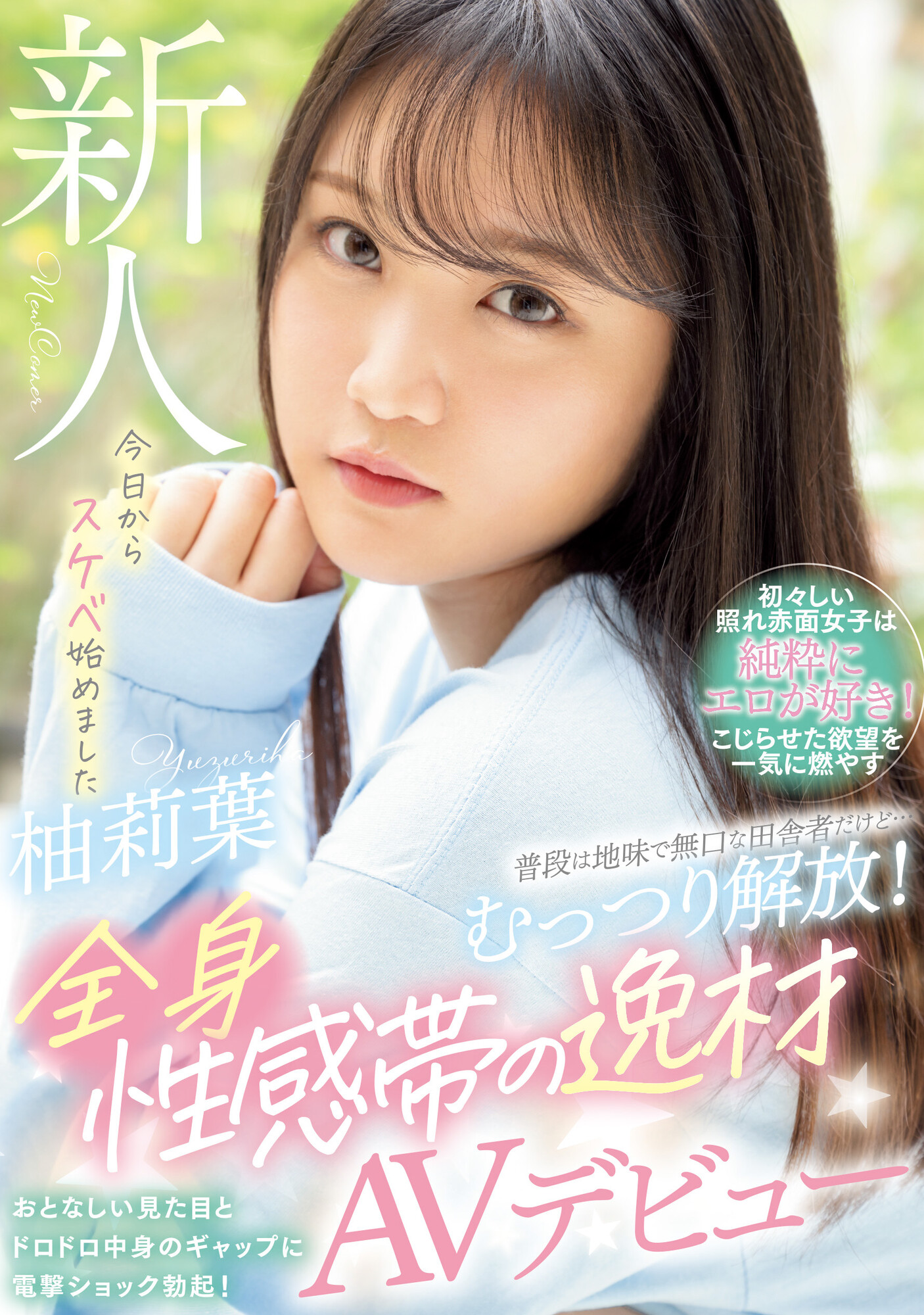 柚莉葉(柚莉叶，Yuzuriha)出道作品WAAA-307介绍及封面预览 - 吾知舍