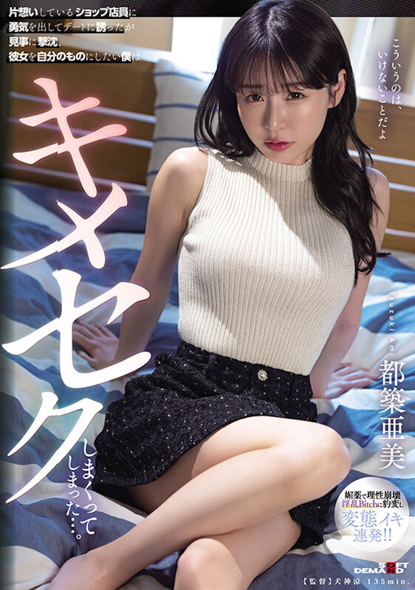 都築亜美(都筑亚美，Tsuzuki-Ami)作品SDMUA-071介绍及封面预览 - 吾知舍