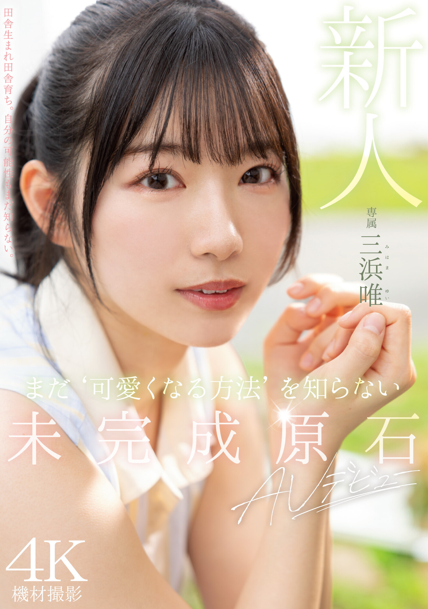 三浜唯(三滨唯，Mihama-Yui)出道作品MIDV-484介绍及封面预览 - 吾知舍