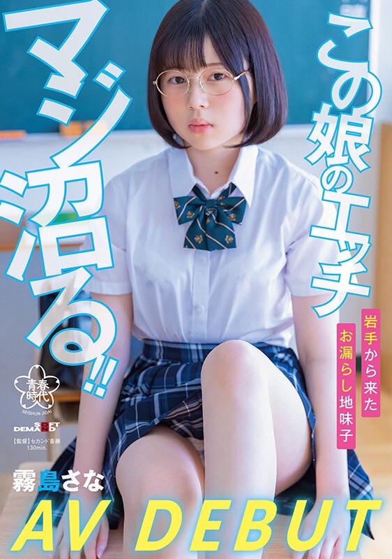 霧島さな(雾岛纱奈，Kirishima-Sana)出道作品SDAB-261介绍及封面预览 - 吾知舍