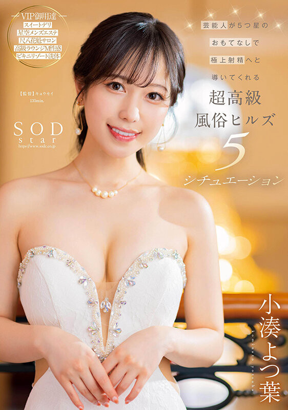 小湊よつ葉(小凑四叶，Kominato-Yotsuha)作品STARS-910介绍及封面预览 - 吾知舍