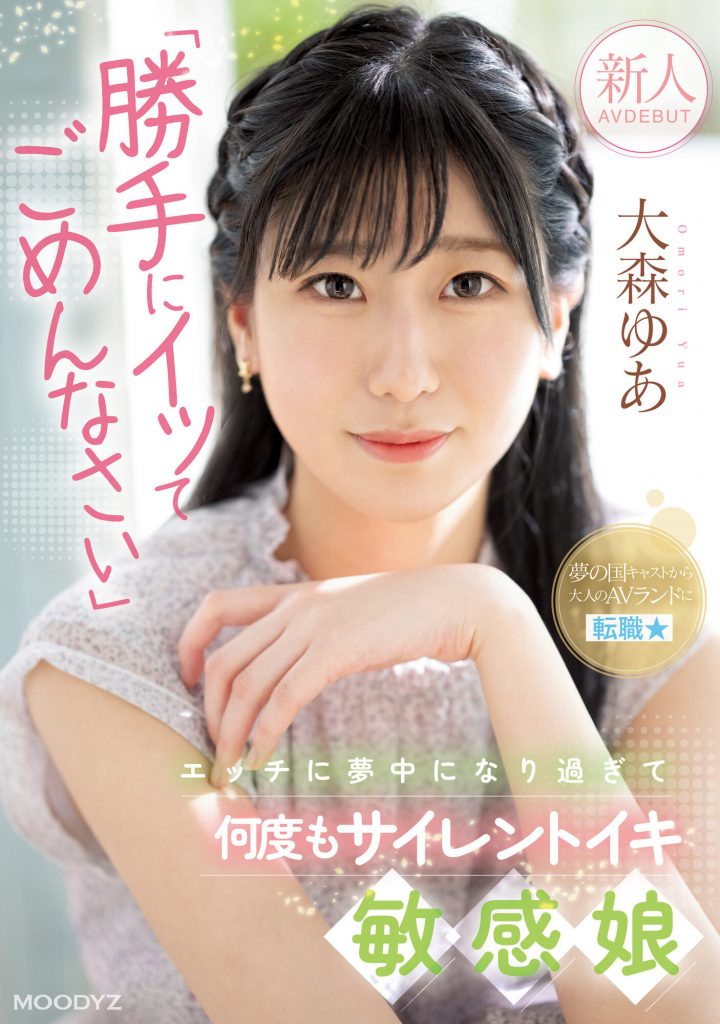 大森ゆあ(大森优爱，Omori-Yua)出道作品MIFD-251介绍及封面预览 - 吾知舍