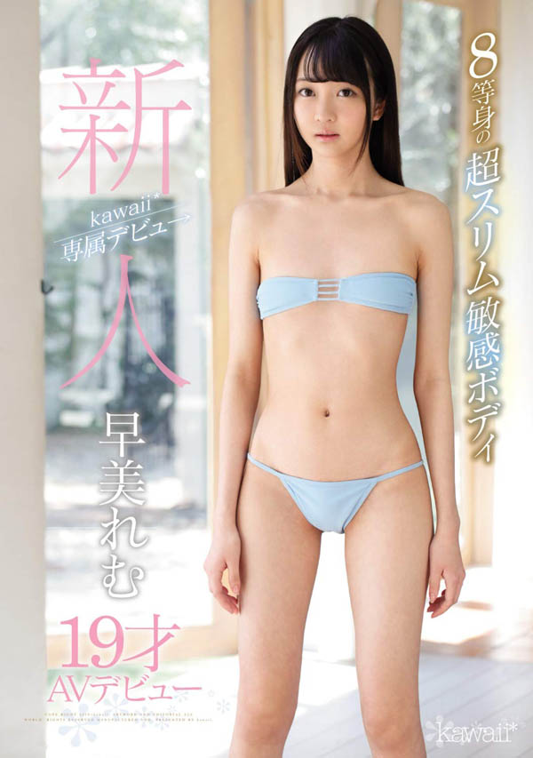 早美れむ(早美怜梦)作品KAWD-981介绍及封面预览 - 吾知舍